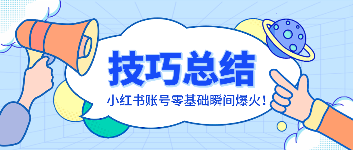 小红书账号零基础瞬间爆火：技巧总结