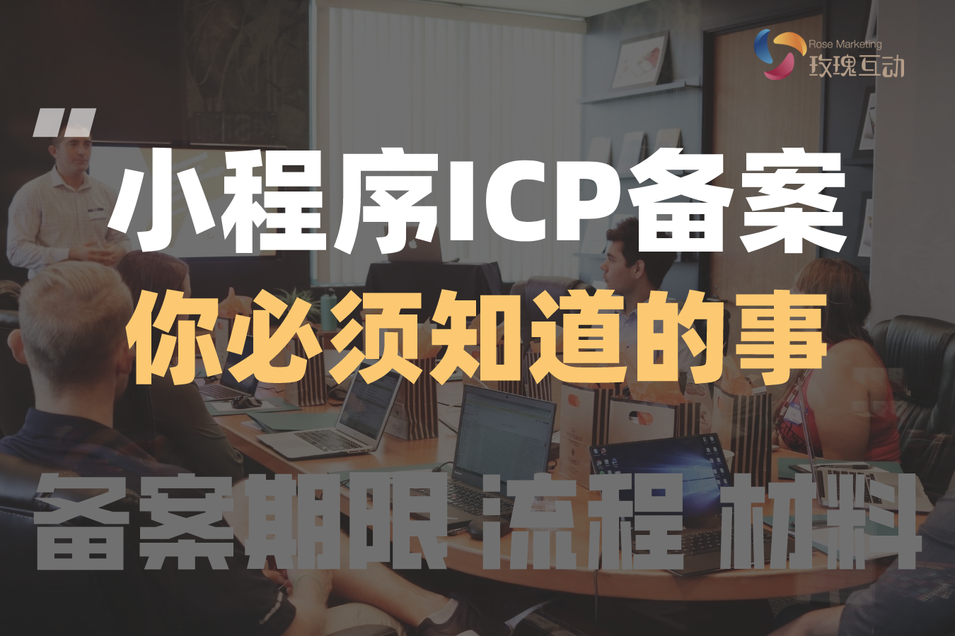 微信小程序ICP备案（初审核验材料流程审核期限）你必须知道的事