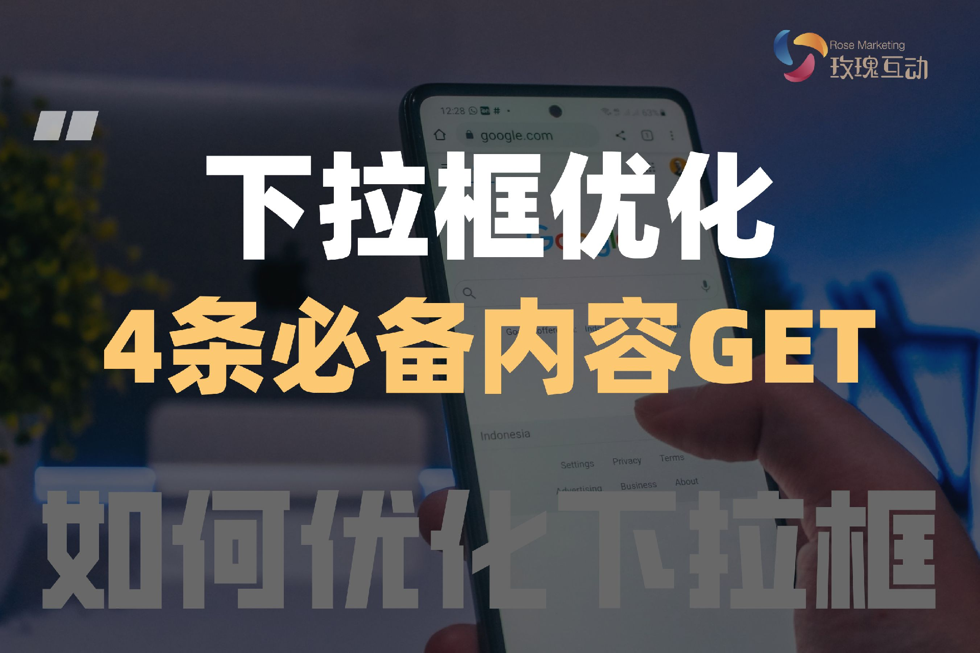 SEO下拉框优化 | 助你提升品牌流量