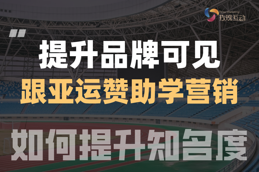 亚运赞助商的营销思路→缺一不可 最后一个最重要