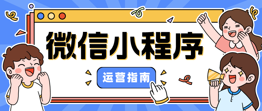 微信公众号/小程序SEO运营思路，一定要收藏