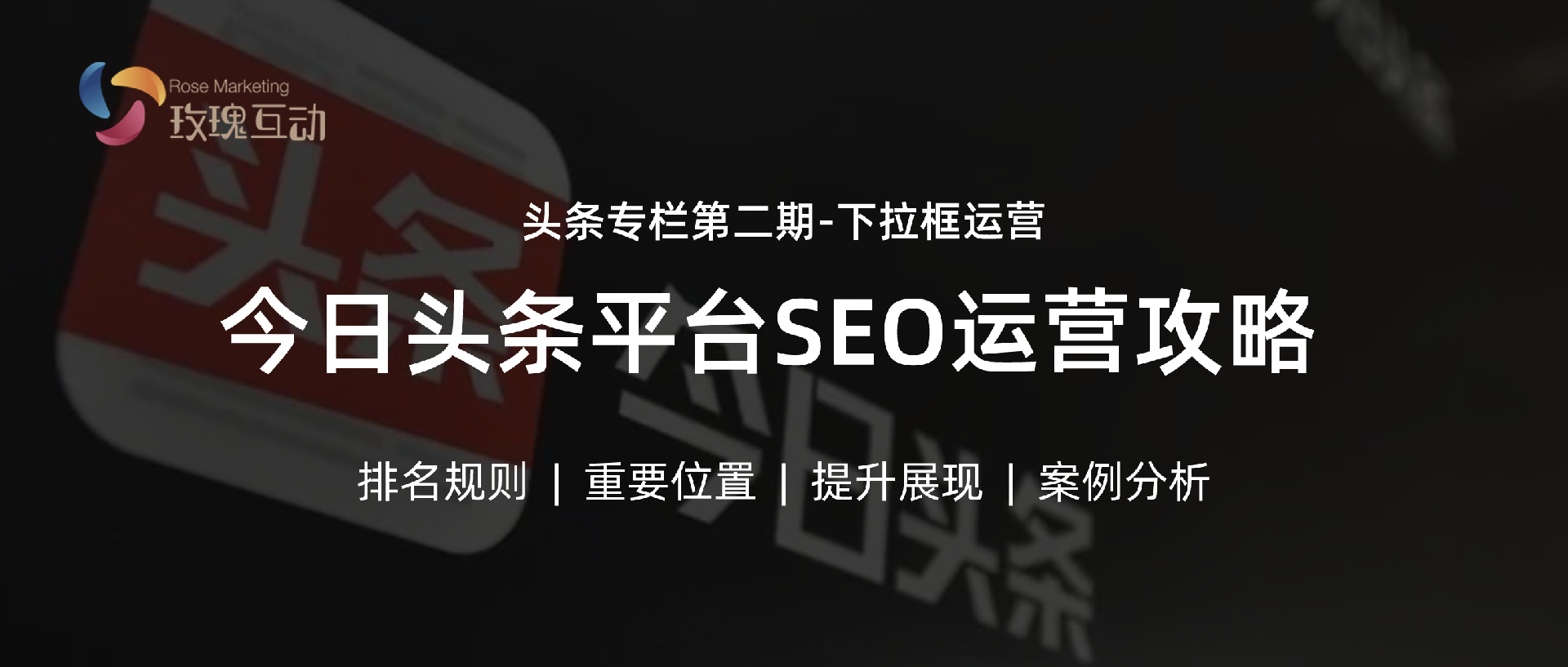 头条SEO第二期 | 如何让你的品牌出现在下拉框？专属教程，解锁下拉框的秘密