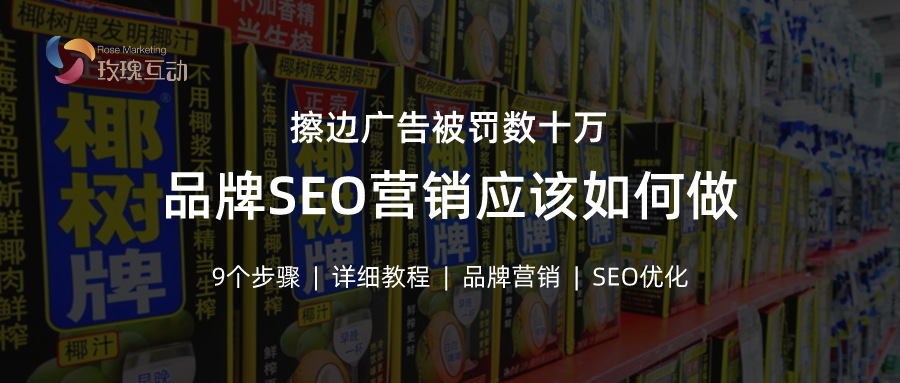 SEO 优化助推品牌拓展 | 品牌营销之路究竟如何走？品牌 SEO 优化指南！