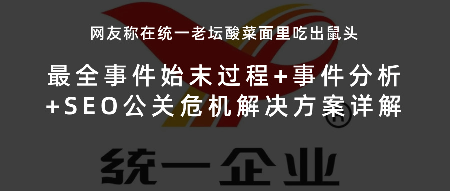 网友称在统一老坛酸菜面里吃出鼠头，最全事件始末过程+事件分析+SEO公关危机解决方案详解