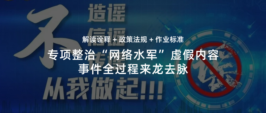 解读诠释+政策法规：警方专项整治“网络水军”事件来龙去脉