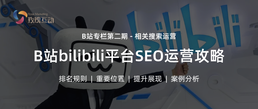 B站SEO | 掌握B站相关搜索，轻松找到感兴趣的话题！