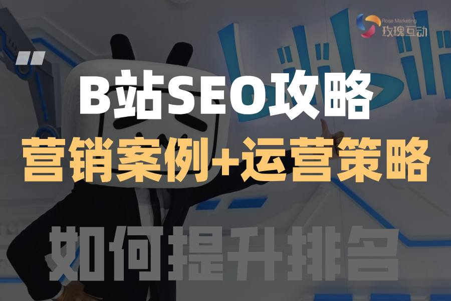 哔哩哔哩bilibili(B站)SEO优化第③期 |搜索结果 2024-2025优化SEO案例+原理算法+落地实战