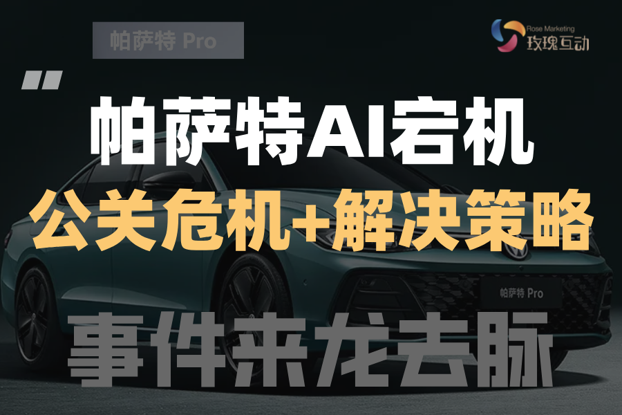 帕萨特Pro发布会AI “宕机”事件最全解读+SEO公关方案