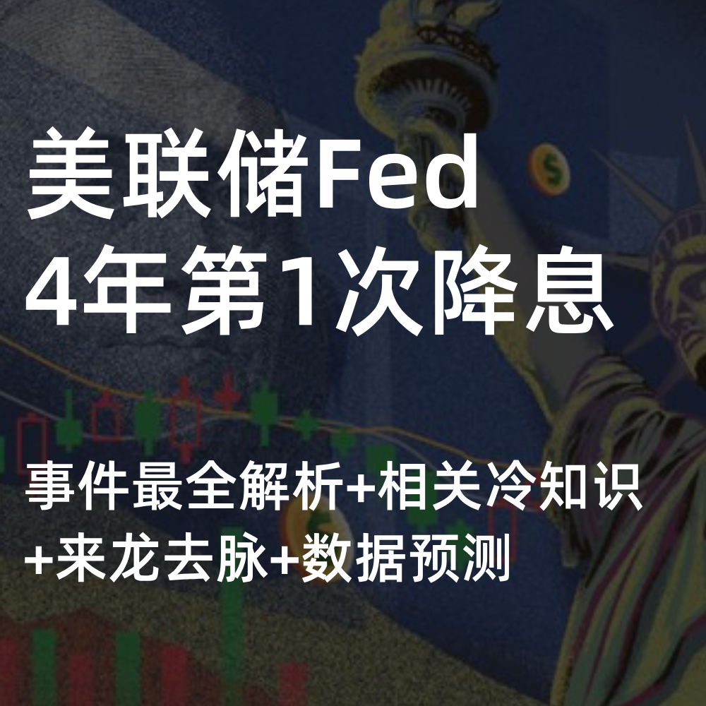 Fed 美联储四年首次降息，全面解析事件，数据预测抢先看