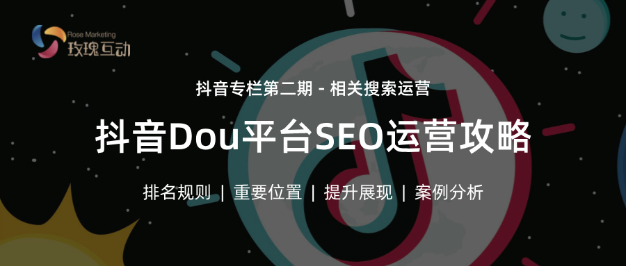 抖音搜索 SEO 优化第二期原理规则算法解读