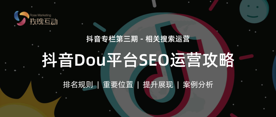 抖音SEO爆火秘诀3期：搜索优化案例，算法解析+实战攻略