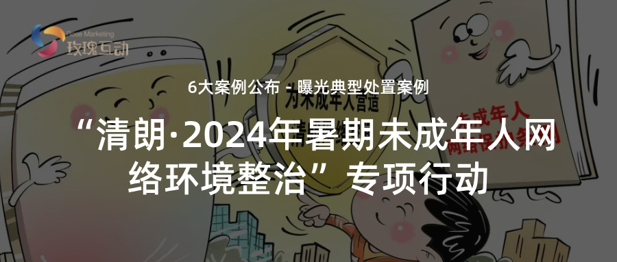 《清朗・2024 暑期未成年人网络环境整治专项行动：6 大案例详解》