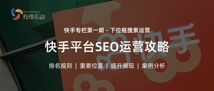 快手第一期：下拉框 SEO 完整运营案例深度拆解+数据分析