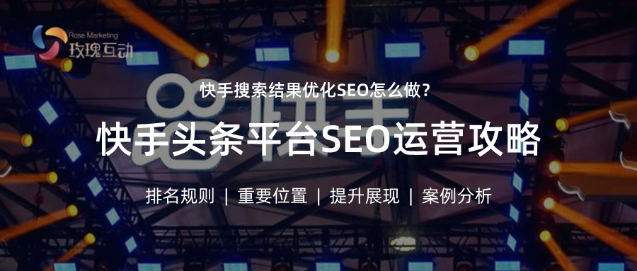 快手SEO搜索结果优化 | 快手如何有排名？怎样做到快手Top10?