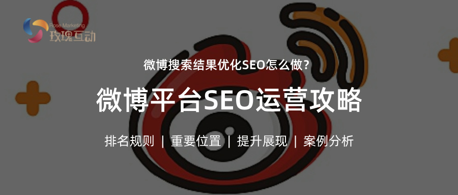 微博SEO搜索结果优化|微博如何有排名？怎样做到微博Top10?