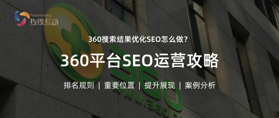 360搜索结果优化|1000字搞定背后逻辑|2025SEO必看+数据整理