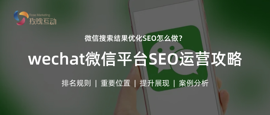 微信SEO搜索结果优化|如何在微信有占位和排名？2025必看攻略!