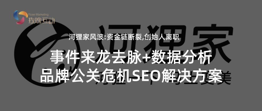 河狸家面临挑战：资金链问题 | 事件解析品牌公关危机SEO解决方案