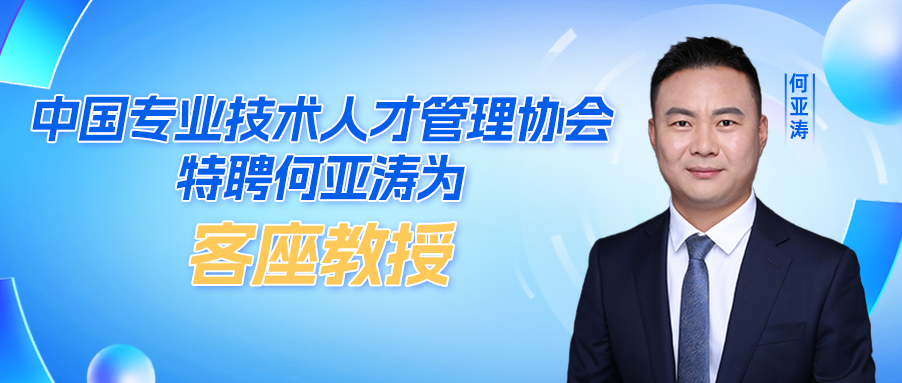 何亚涛荣膺中国专业技术人才管理协会客座教授，再接再厉不忘初心