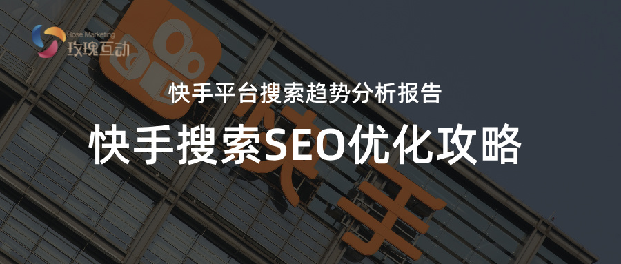 2024快手SEO搜索总结暨 2025SEO优化策略