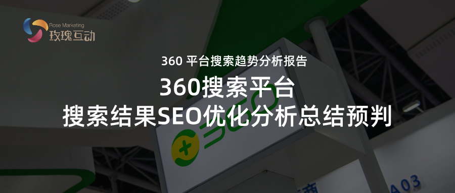 2024 360搜索SEO搜索总结暨 2025 SEO优化策略