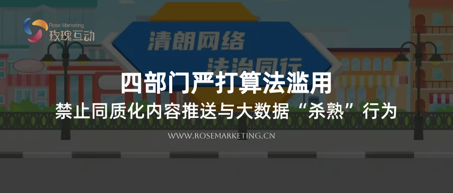 4部门联合！2024清朗·网络平台算法典型问题：行动背景+重点目标+SEO策略