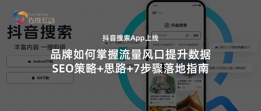  抖音SEO优化+方向+7步骤落地指南|抖音搜索 App更新版本32.3.0|如何抓住流量风口