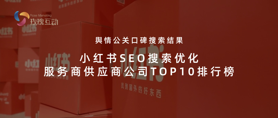 2025小红书SEO搜索优化外包机构供应商TOP10：案例效果+排名规则