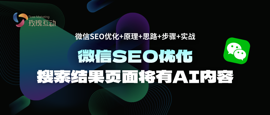 微信SEO优化|搜索结果出现AI内容|WeLM&元宝效果展示