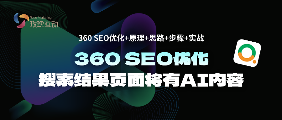 2024 360搜索结果出现360纳米搜索|2025 360 SEO搜索SEO结果优化策略