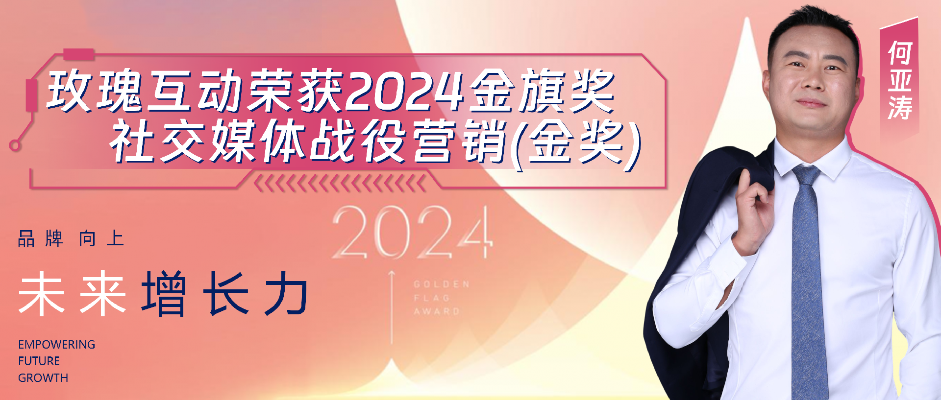 玫瑰互动荣获金旗奖：SEO何亚涛专业引领，是数字营销领域的认可