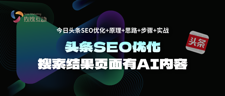 头条搜索结果中出现AI内容|今日头条AI与SEO：策略技巧与落地执行