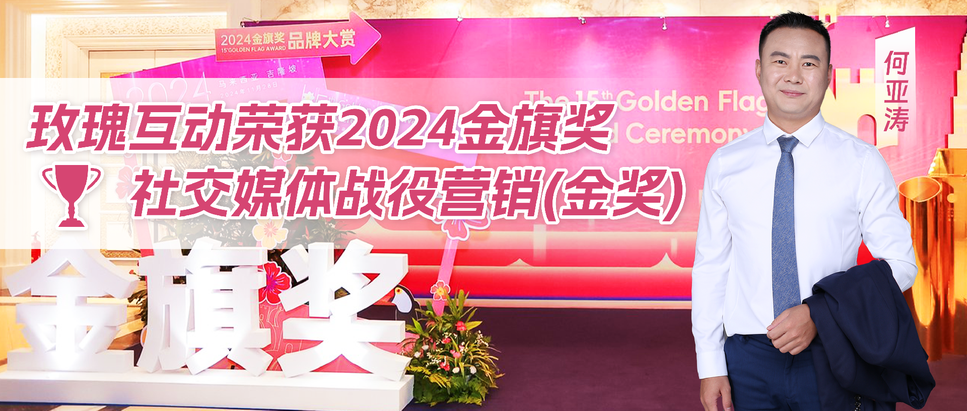 恭喜！COO何亚涛带领玫瑰互动在2024金旗奖上斩获殊荣