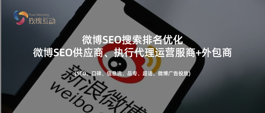 微博SEO搜索优化|如何找到靠谱供应商|SEO外包商+供应商