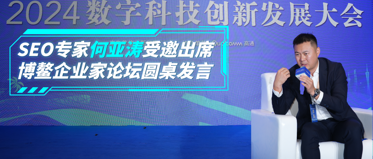 应邀参加中国企业家博鳌论坛，何亚涛与各界专家共探SEO发展