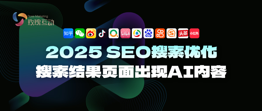 2025SEO优化搜索结果-AI内容|各大社交平台2025SEO优化攻略