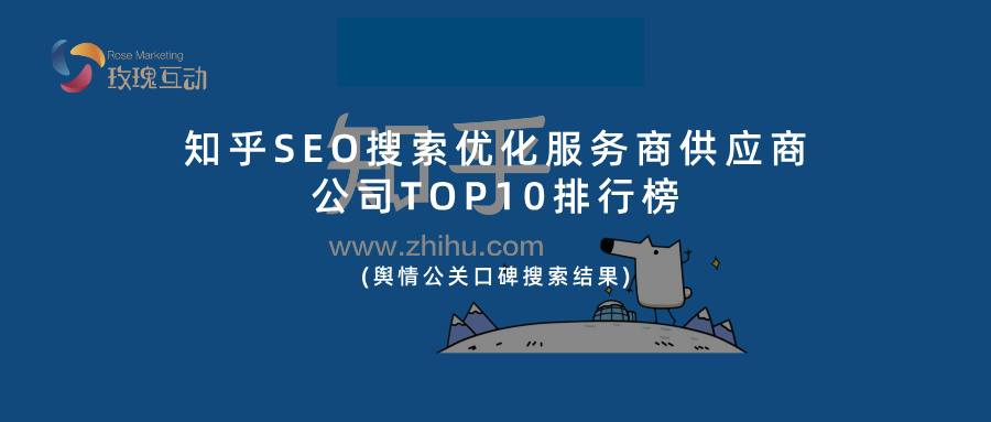 知乎SEO搜索优化：精选TOP 10服务供应商 | 舆情公关口碑成效解析