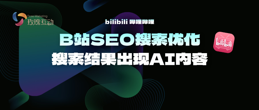 B站SEO优化|搜索结果有AI内容|B站2025 SEO优化策略+落地实战