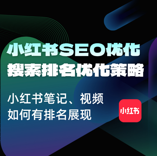 小红书SEO推广优化+31个SEO优化步骤详解|如何在小红书拥有排名？