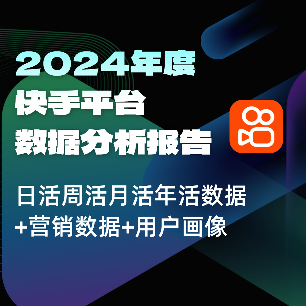 2024年度快手平台数据分析报告|日活周活月活年活数据+用户画像