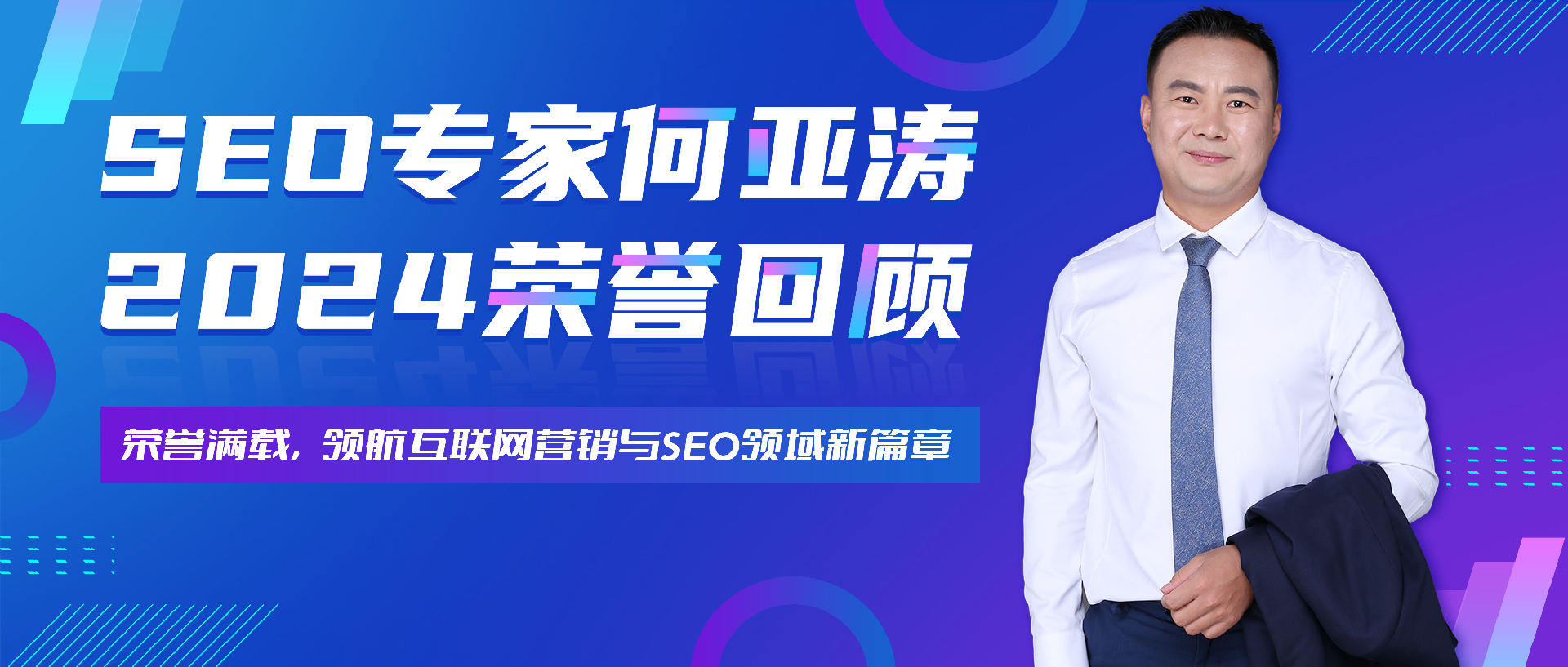 SEO专家何亚涛2024年荣誉回顾|荣誉满载 领航SEO领域新篇章