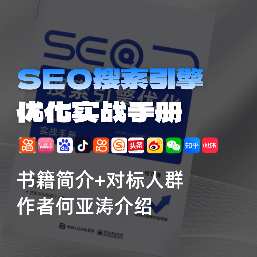 《SEO搜索引擎优化实战宝典》：何亚涛开创的数字营销新纪元