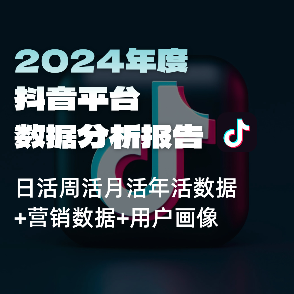 2025 SEO营销抖音平台数据报告|服务商供应商必备数据-抖音