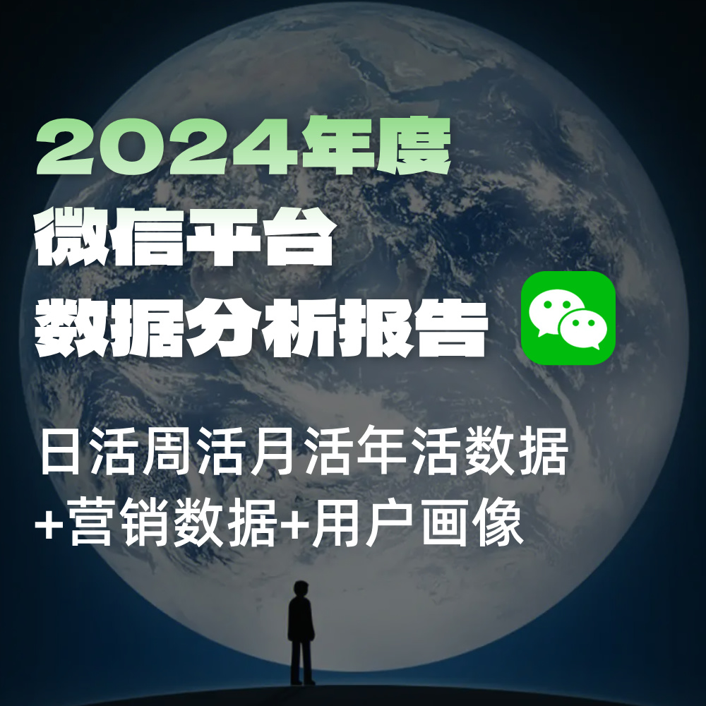 2025微信SEO营销微信平台数据报告|服务商供应商必备数据-微信