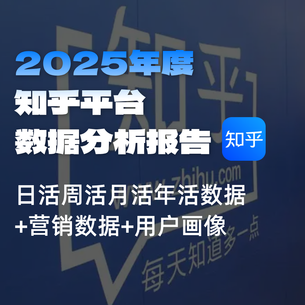 知乎搜索平台数据,SEO搜索日 月 年活用户数据量/安装量/用户区域