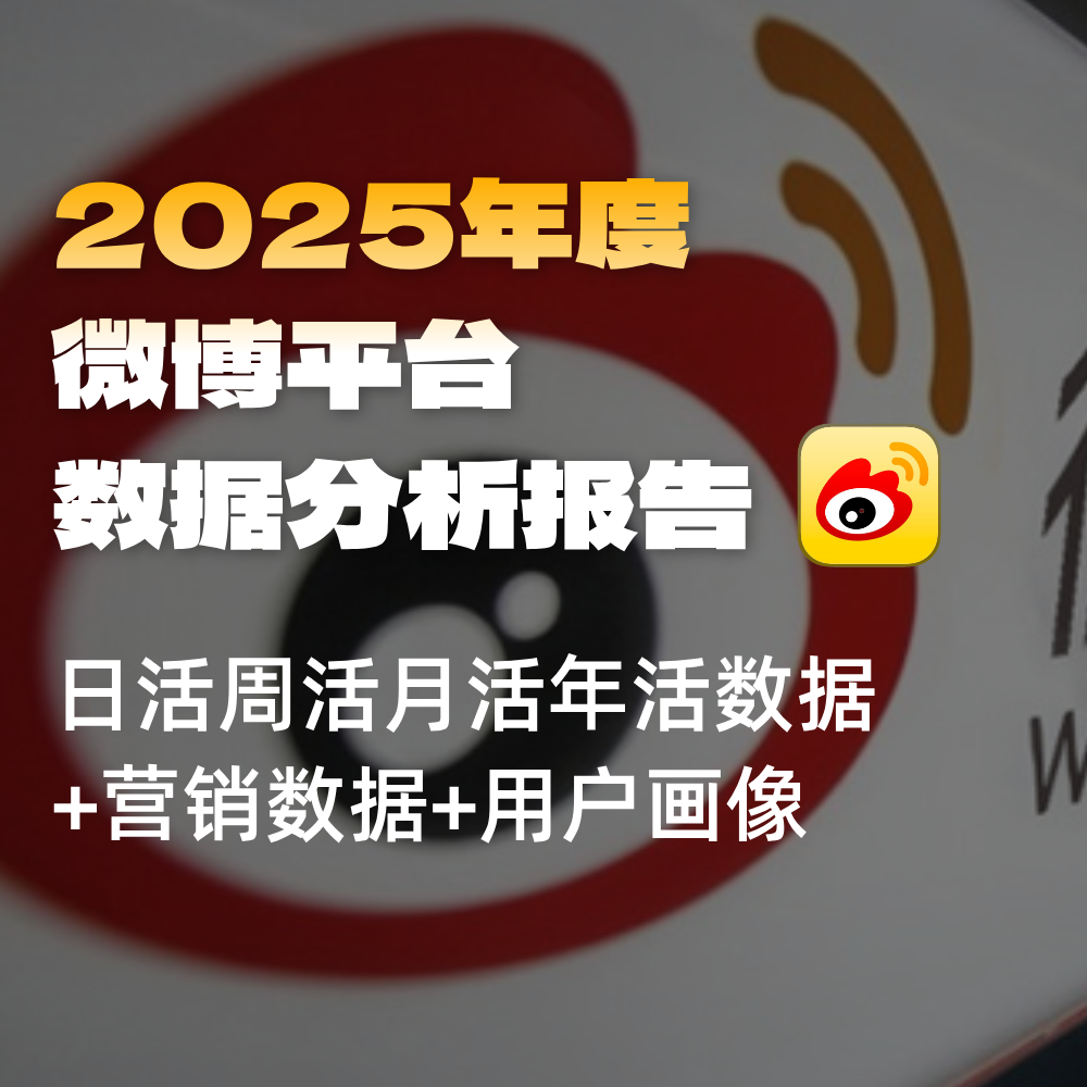 微博搜索平台数据,SEO搜索日活周活月活年活用户数据量/安装量