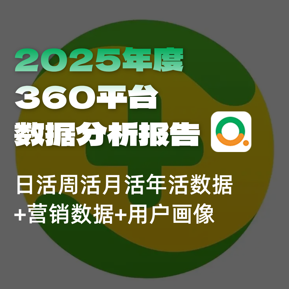 360搜索平台数据,SEO搜索日月活年活用户数据量/安装量/用户画像