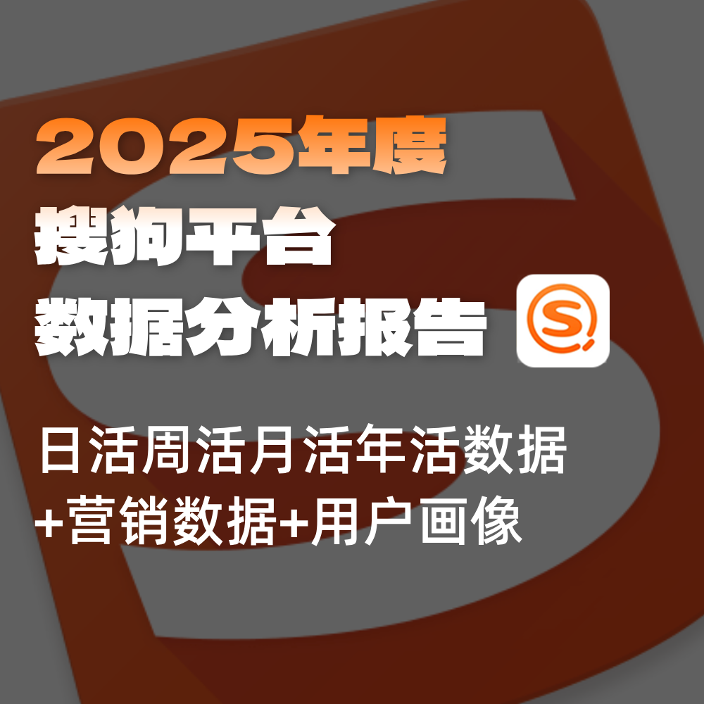 搜狗搜索SEO搜索优化数据：活跃&安装量（日/周/月/年）/用户画像