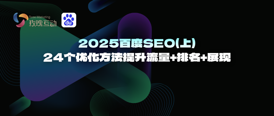 2025百度SEO的24个优化方法+SEO推广方式 有效提升流量 排名和展现