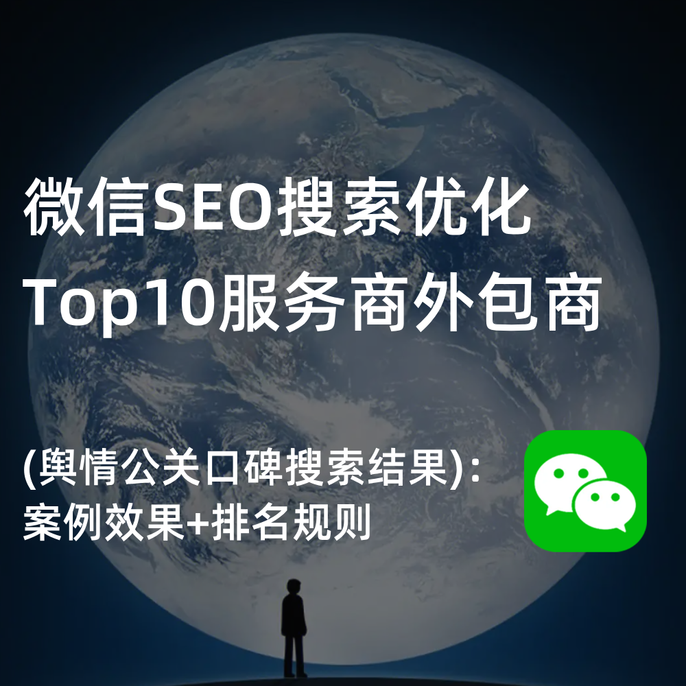 微信SEO服务商/供应商榜单：效果案例+玫瑰互动SEO优化实例